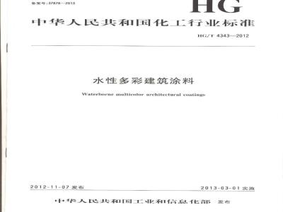 HG/T 4343-2012 水性多彩建筑涂料