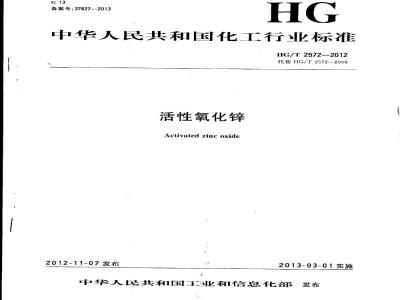 HG/T 2572-2006 工业活性氧化锌