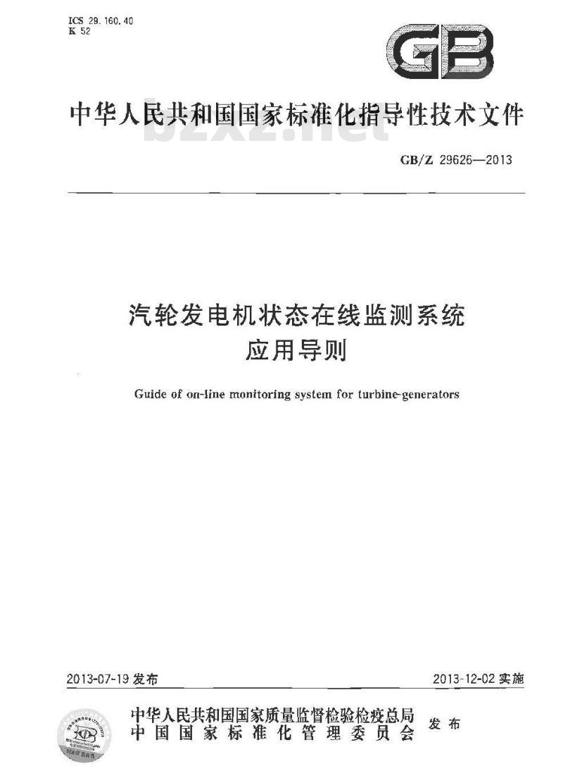 GB/Z 29626-2013 汽轮发电机状态在线监测系统应用导则 GB/Z 29626-2013 汽轮发电机状态在线监测系统应用导则