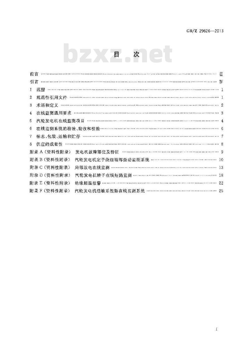 GB/Z 29626-2013 汽轮发电机状态在线监测系统应用导则 GB/Z 29626-2013 汽轮发电机状态在线监测系统应用导则