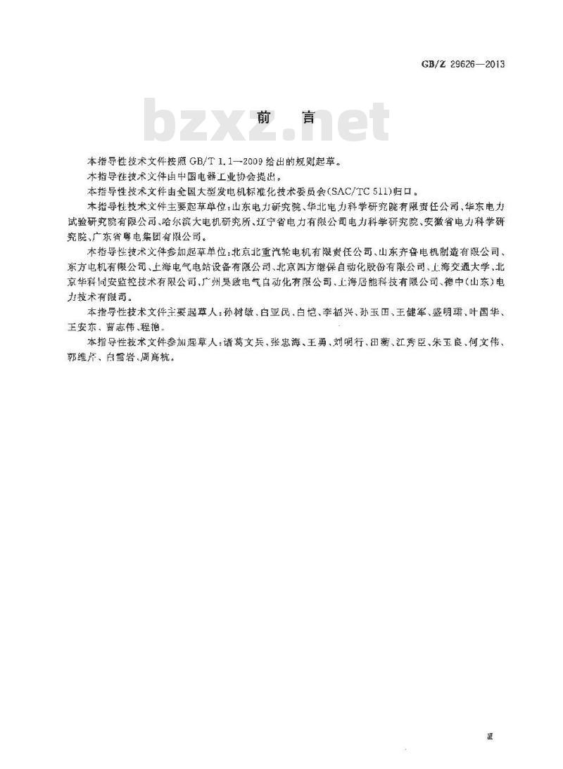 GB/Z 29626-2013 汽轮发电机状态在线监测系统应用导则 GB/Z 29626-2013 汽轮发电机状态在线监测系统应用导则