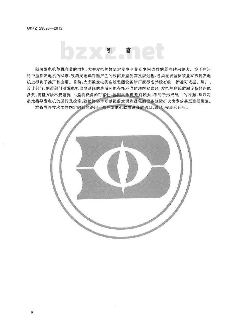 GB/Z 29626-2013 汽轮发电机状态在线监测系统应用导则 GB/Z 29626-2013 汽轮发电机状态在线监测系统应用导则