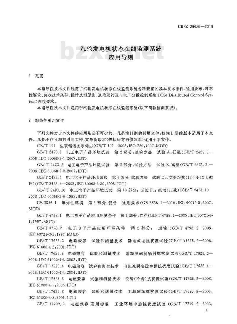 GB/Z 29626-2013 汽轮发电机状态在线监测系统应用导则 GB/Z 29626-2013 汽轮发电机状态在线监测系统应用导则