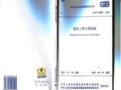 GB/T 50841-2013 建设工程分类标准