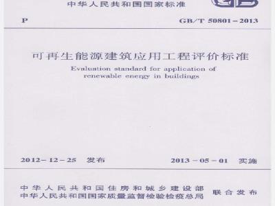 GB/T 50801-2013 再生能源建筑应用工程评价标准