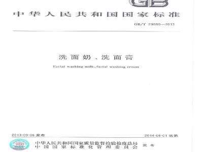 GB/T 29680-2013 洗面奶、洗面膏
