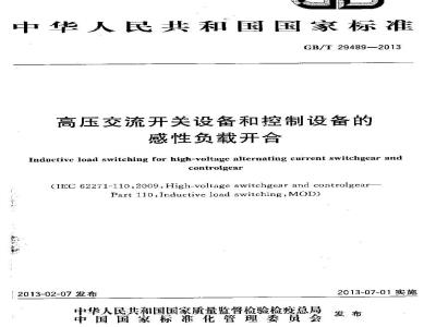 GB/T 29489-2013 高压交流开关设备和控制设备的感性负载开合