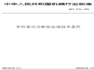 JB/T 5176-1991 Technical requirements for single plunger distribution pump assemblies