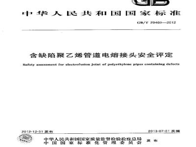 GB/T 29460-2012 含缺陷聚乙烯管道电熔接头安全评定
