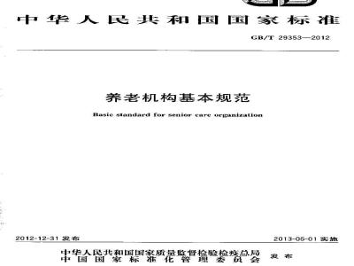 GB/T 29353-2012 养老机构基本规范