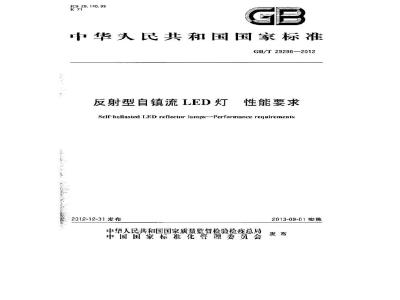 GB/T 29296-2012 反射型自镇流LED灯性能要求
