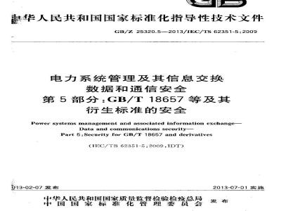 GB/Z 25320.5-2013 电力系统管理及其信息交换 数据和通信安全 第5部分GB/T 18657等及其衍生标准的安全