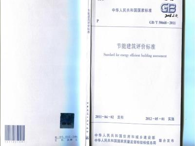 GB/T 50668-2011 节能建筑评价标准