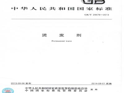 GB/T 29678-2013 烫发剂