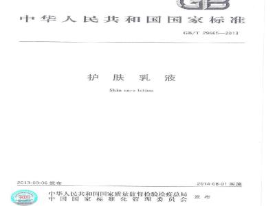 GB/T 29665-2013 护肤乳液
