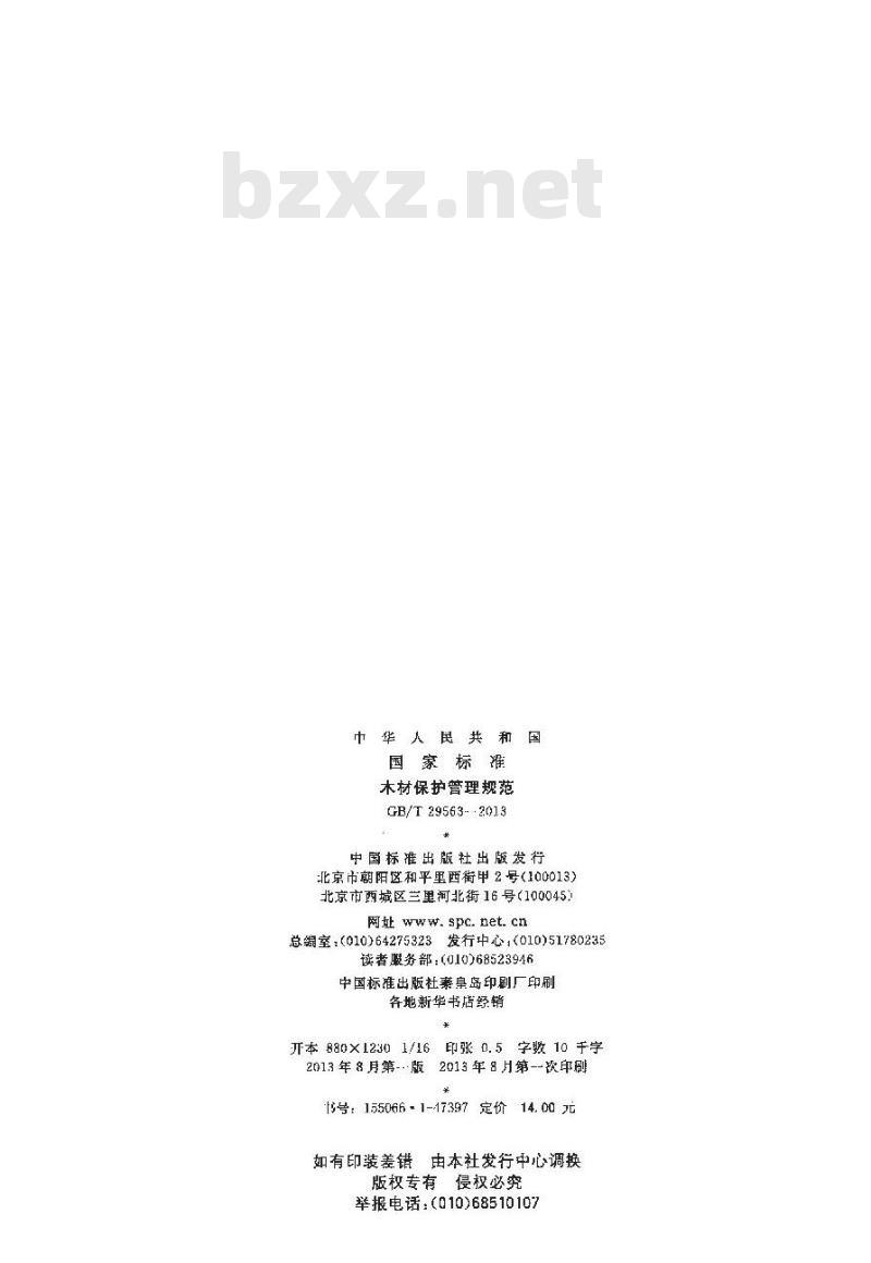 GB/T 29563-2013 木材保护管理规范 GB/T 29563-2013 木材保护管理规范