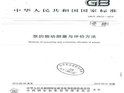 GB/T 29531-2013 泵的振动测量与评价方法