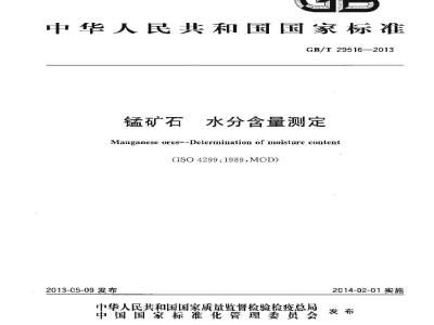 GB/T 29516-2013 锰矿石 水分含量测定