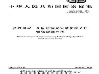 GB/T 29513-2013 含铁尘泥 X射线荧光光谱化学分析 熔铸玻璃片法
