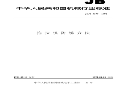 JB/T 5177-1991 Rust prevention methods for tractors