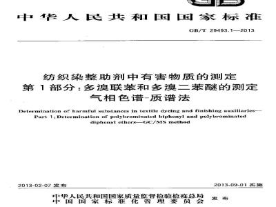 GB/T 29493.1-2013 纺织染整助剂中有害物质的测定 第1部分: 多溴联苯和多溴二苯醚的测定 气相色谱-质谱法