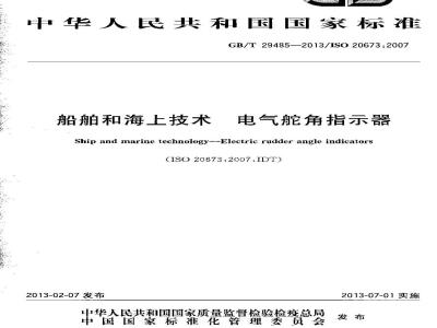 GB/T 29485-2013 船舶和海上技术 电气舵角指示器