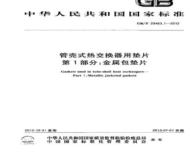 GB/T 29463.1-2012 管壳式热交换器用垫片 第1部分:金属包垫片