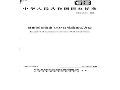 GB/T 29295-2012 反射型自镇流LED灯性能测试方法