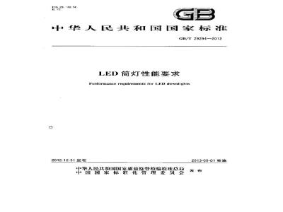 GB/T 29294-2012 LED筒灯性能要求