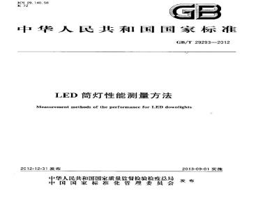 GB/T 29293-2012 LED筒灯测试方法
