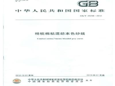 GB/T 29258-2012 精梳棉粘混纺本色纱线