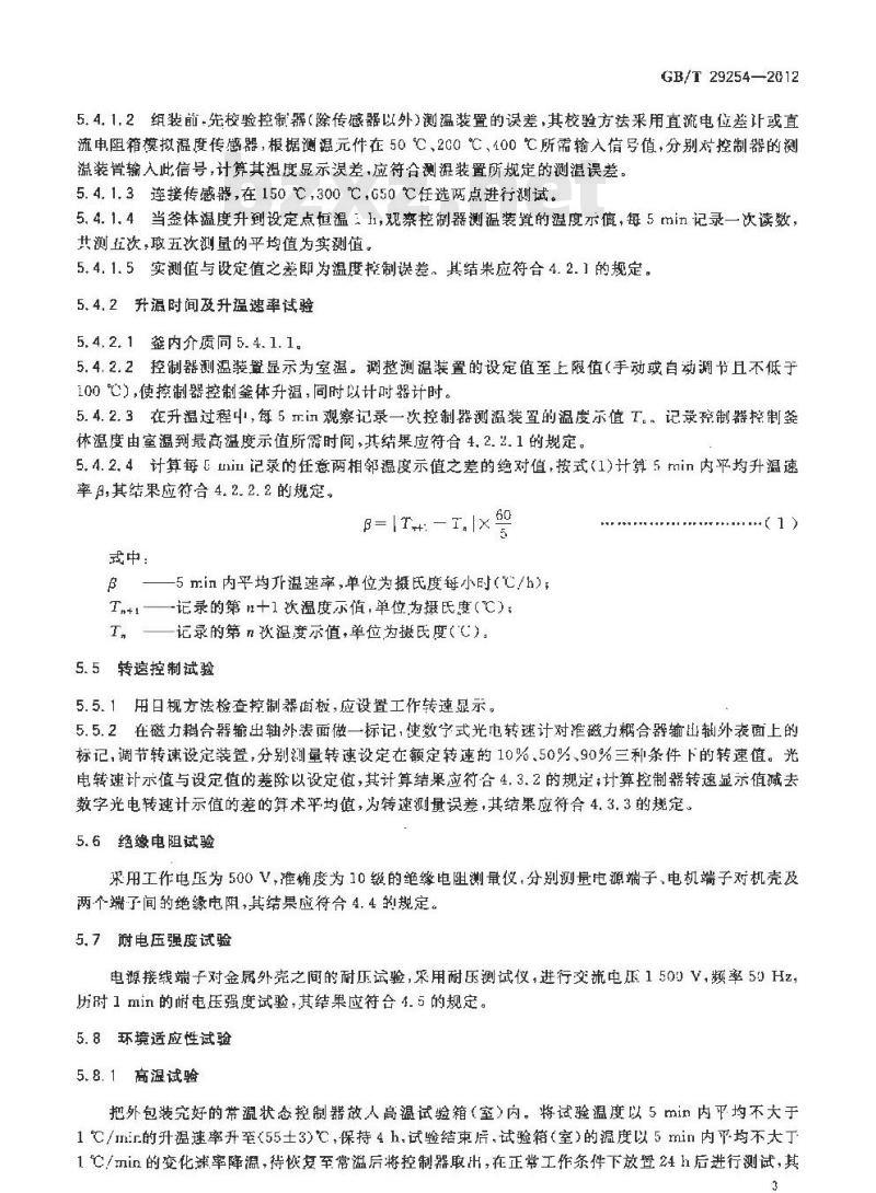 GB/T 29254-2012 实验室反应釜用控制器