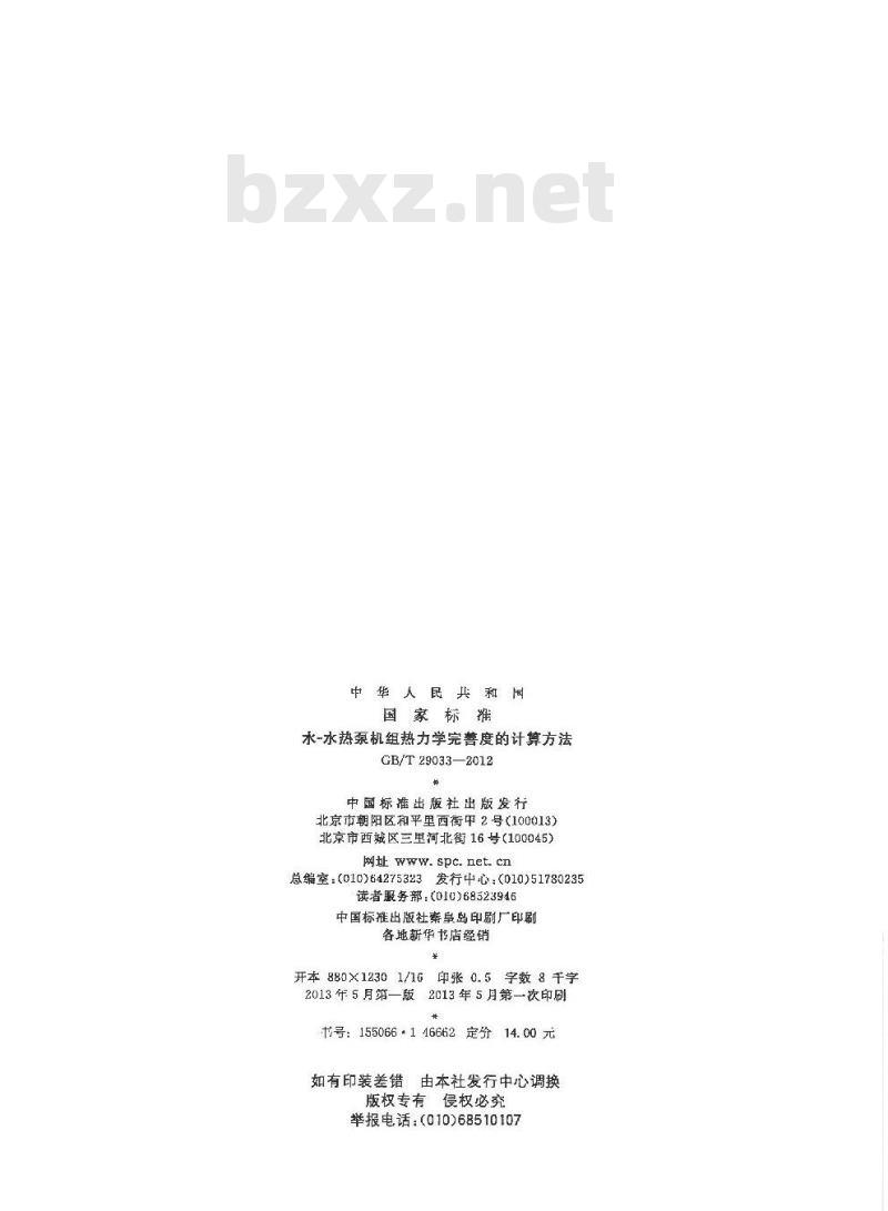 GB/T 29033-2012 水-水热泵机组热力学完善度的计算方法