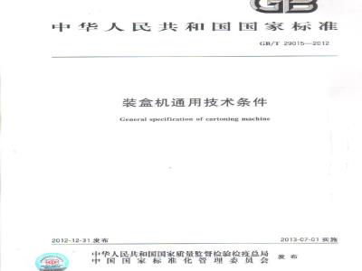 GB/T 29015-2012 装盒机通用技术条件
