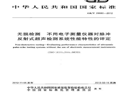 GB/T 28880-2012 无损检测 不用电子测量仪器对脉冲反射式超声检测系统性能特性的评定