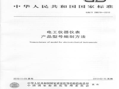 GB/T 28879-2012 电工仪器仪表产品型号编制方法