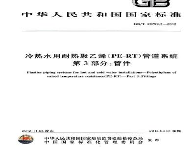 GB/T 28799.3-2012 冷热水用耐热聚乙烯(PE-RT)管道系统 第3部分:管件