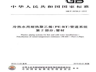 GB/T 28799.2-2012 冷热水用耐热聚乙烯(PE-RT)管道系统 管材