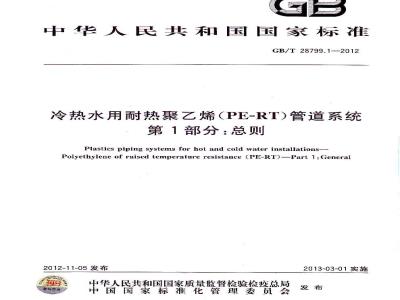 GB/T 28799.1-2012 冷热水用耐热聚乙烯(PE-RT)管道系统