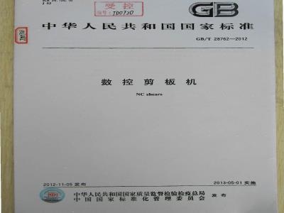GB/T 28762-2012 数控剪板机