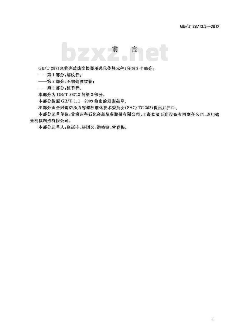 GB/T 28713.3-2012 管壳式热交换器用强化传热元件 第3部分:波节管 GB/T 28713.3-2012 管壳式热交换器用强化传热元件 第3部分:波节管