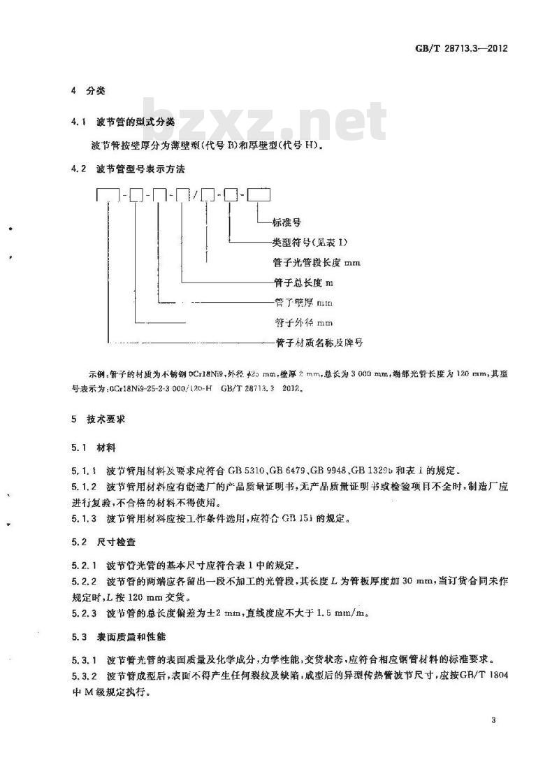 GB/T 28713.3-2012 管壳式热交换器用强化传热元件 第3部分:波节管 GB/T 28713.3-2012 管壳式热交换器用强化传热元件 第3部分:波节管