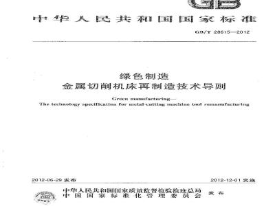 GB/T 28615-2012 绿色制造 金属切削机床再制造技术导则