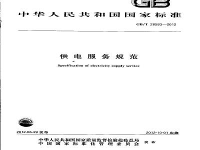 GB/T 28583-2012 供电服务规范