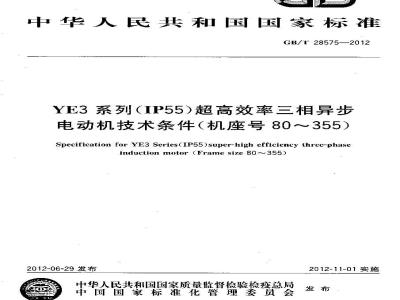 GB/T 28575-2012 YE3系列(IP55)超高效率三相异步电动机技术条件(机座号80～355)