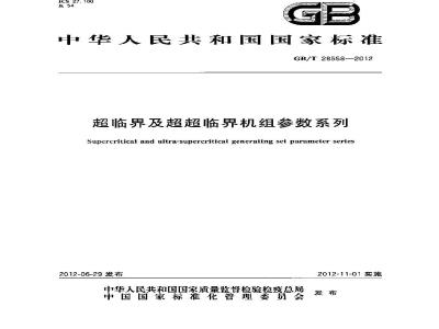 GB/T 28558-2012 超临界及超超临界机组参数系列