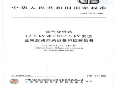 GB/T 28428-2012 电气化铁路27.5kV和2×27.5kV交流金属封闭开关设备和控制设备