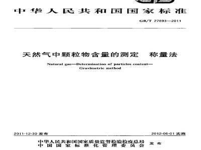 GB/T 27893-2011 天然气中颗粒物含量的测定 称量法