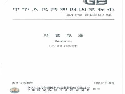 GB/T 27735-2011 野营帐篷