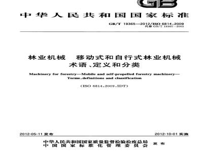 GB/T 19365-2012 林业机械 移动式和自行式林业机械 术语、定义和分类